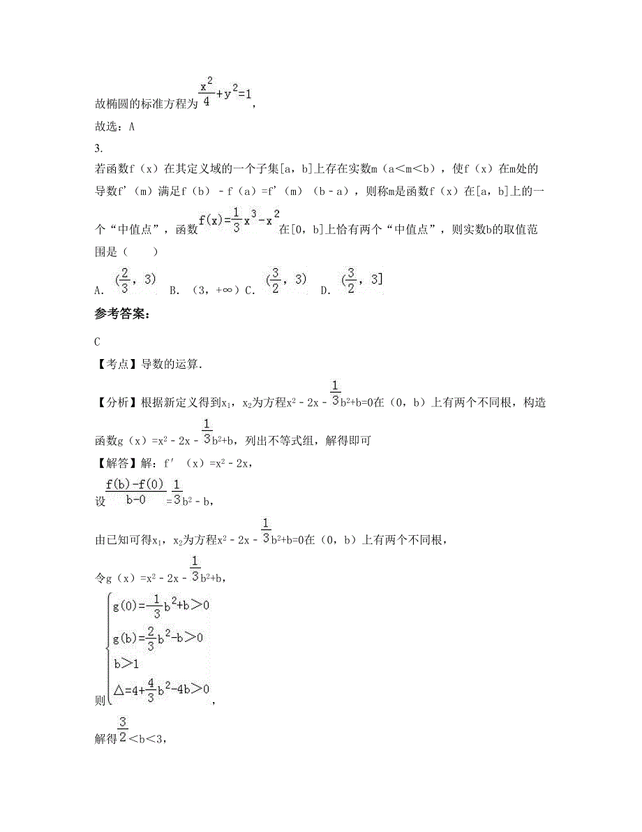 2020年重庆荣昌县双河中学高二数学文联考试卷含解析_第2页