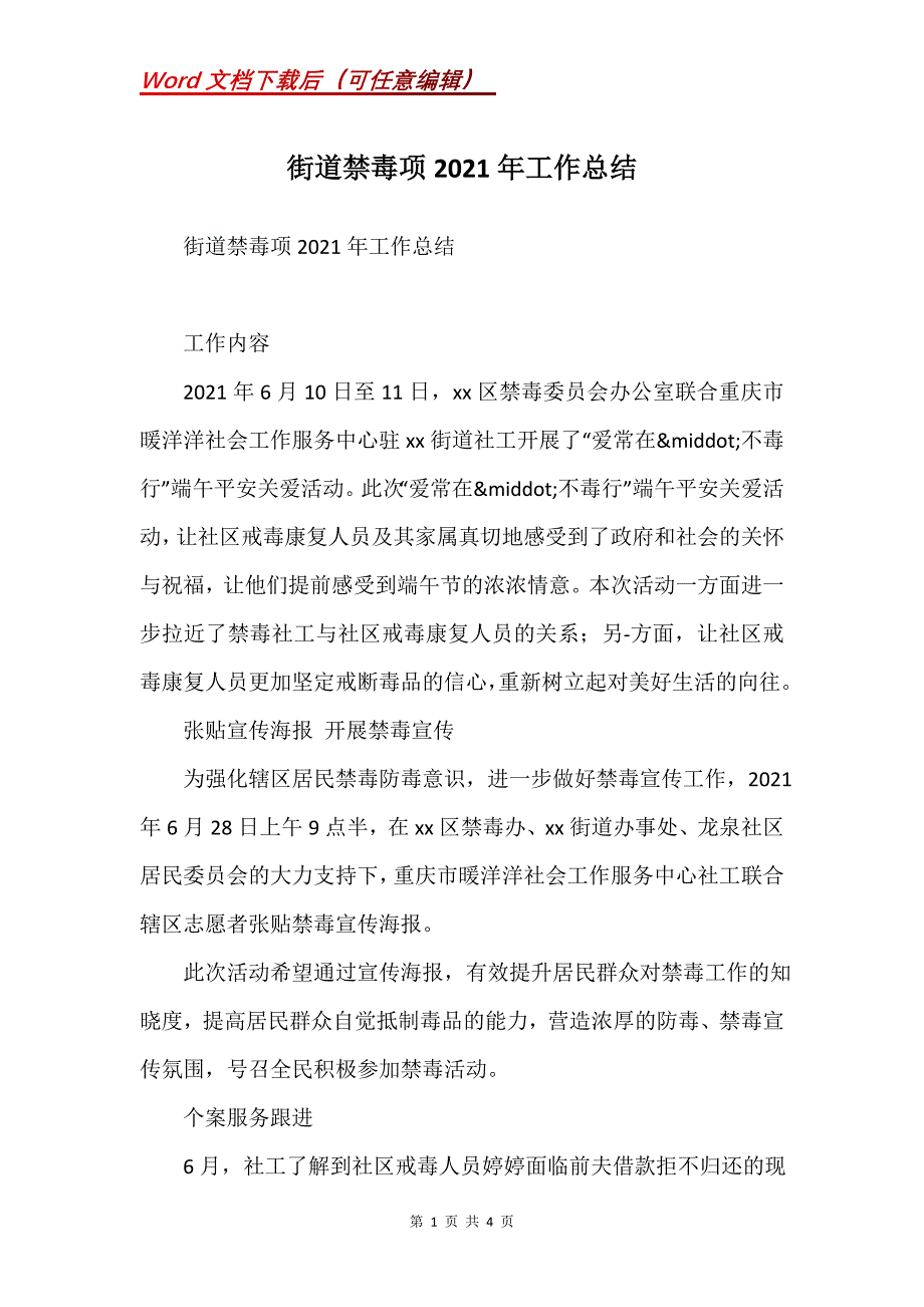 街道禁毒项2021年工作总结_第1页