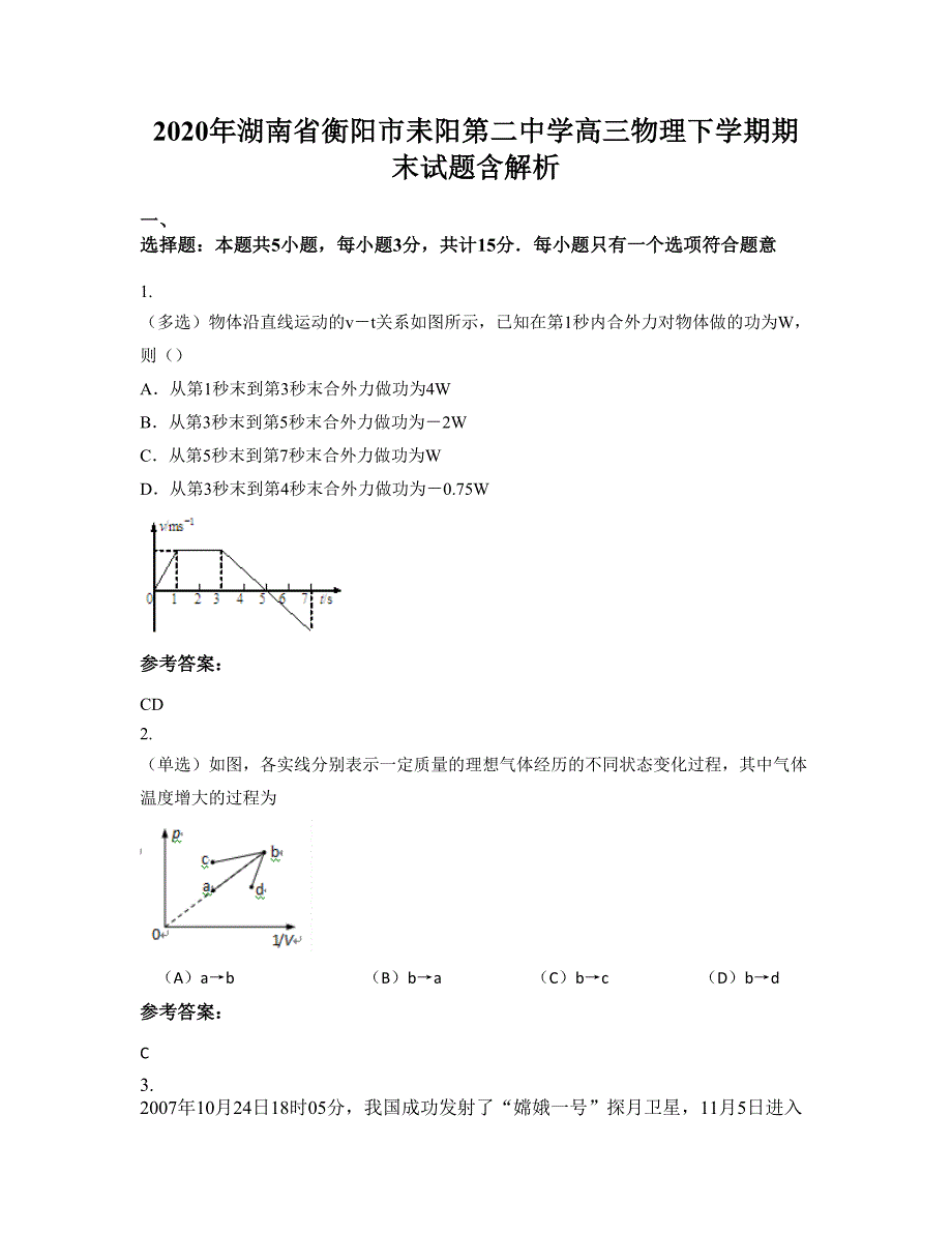 2020年湖南省衡阳市耒阳第二中学高三物理下学期期末试题含解析_第1页