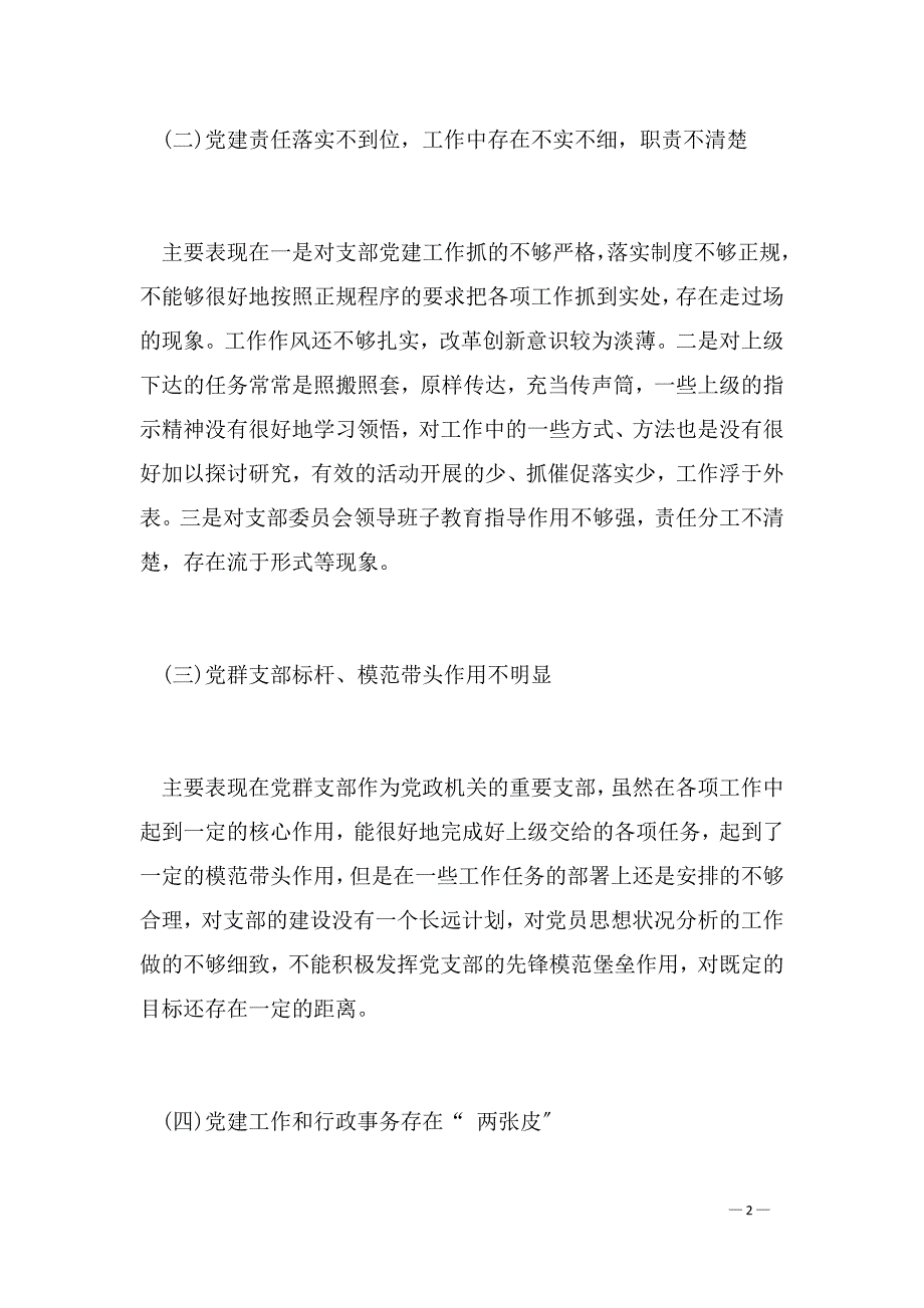 学校党支部对照检查材料及整改措施_第2页