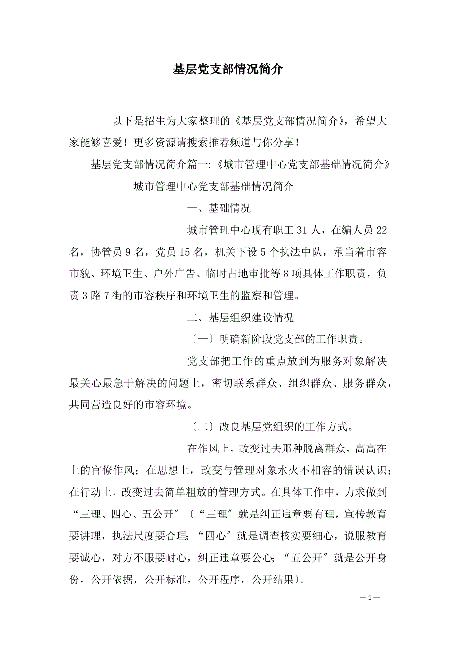 基层党支部情况简介_第1页