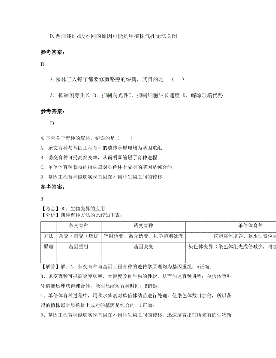 2020年广东省汕头市潮阳新坡中学高二生物下学期期末试题含解析_第2页