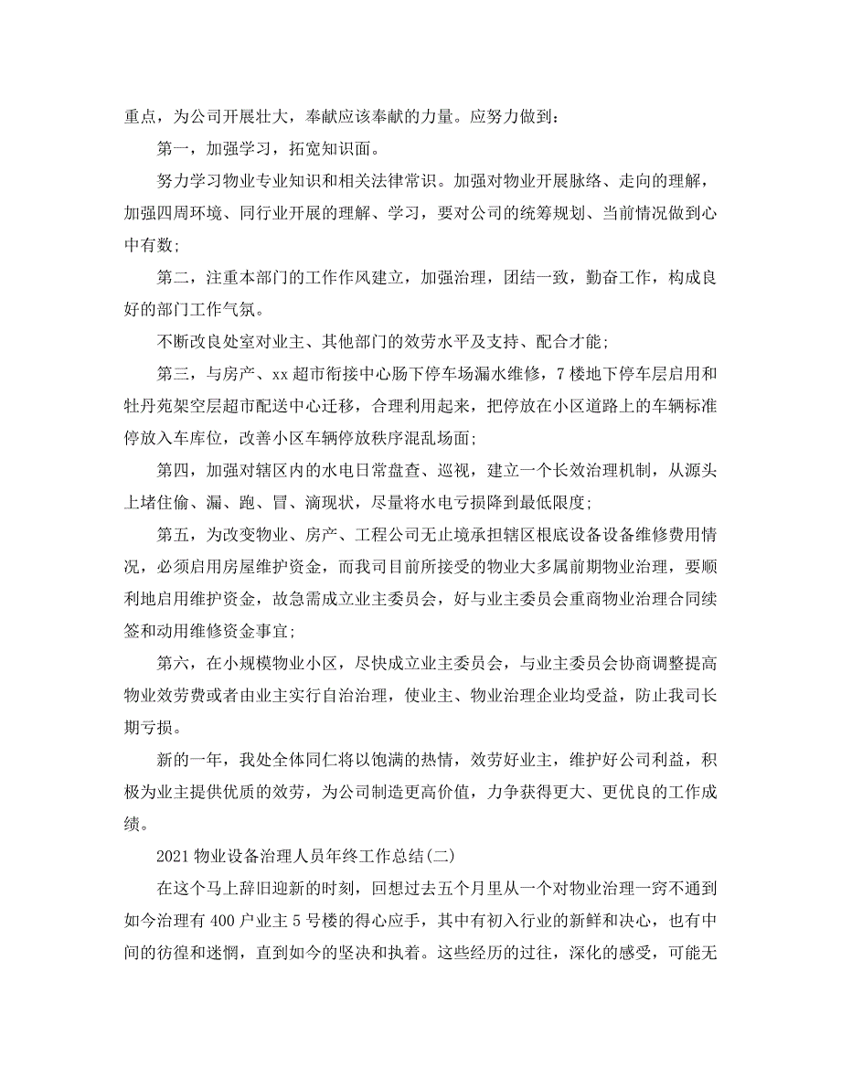 物业设施管理人员年终工作参考总结模板_第4页