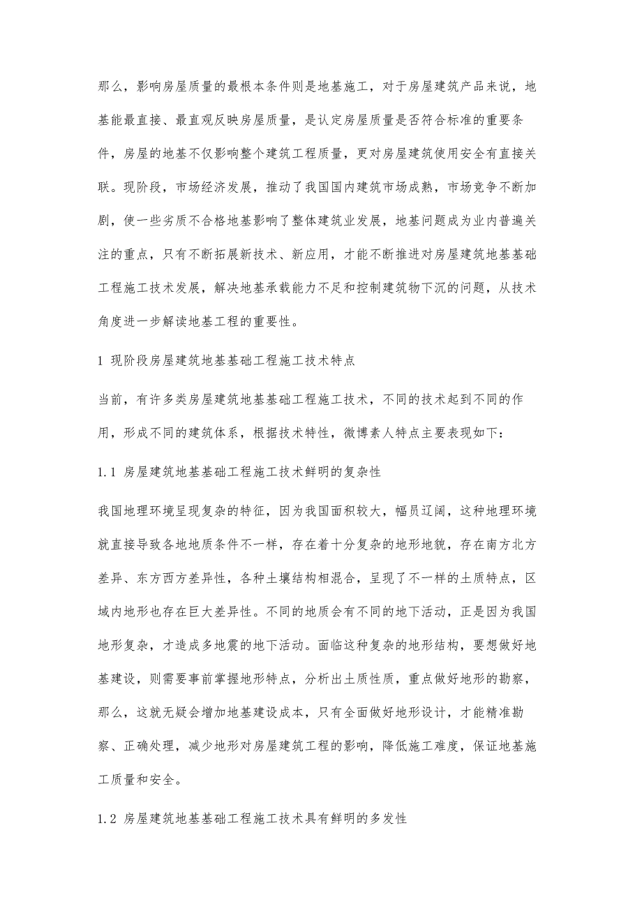 刍议房屋建筑地基基础工程施工技术_第2页