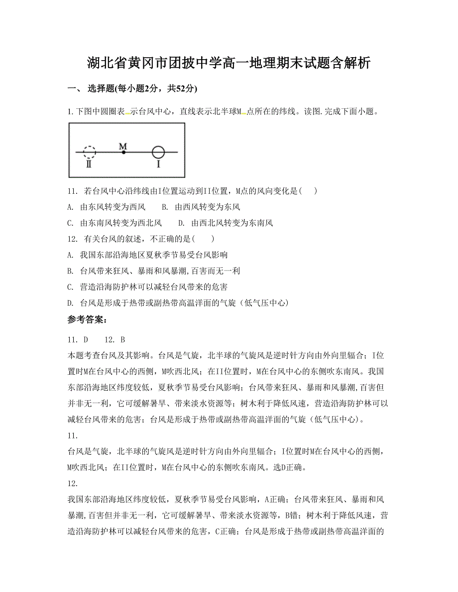 湖北省黄冈市团披中学高一地理期末试题含解析_第1页