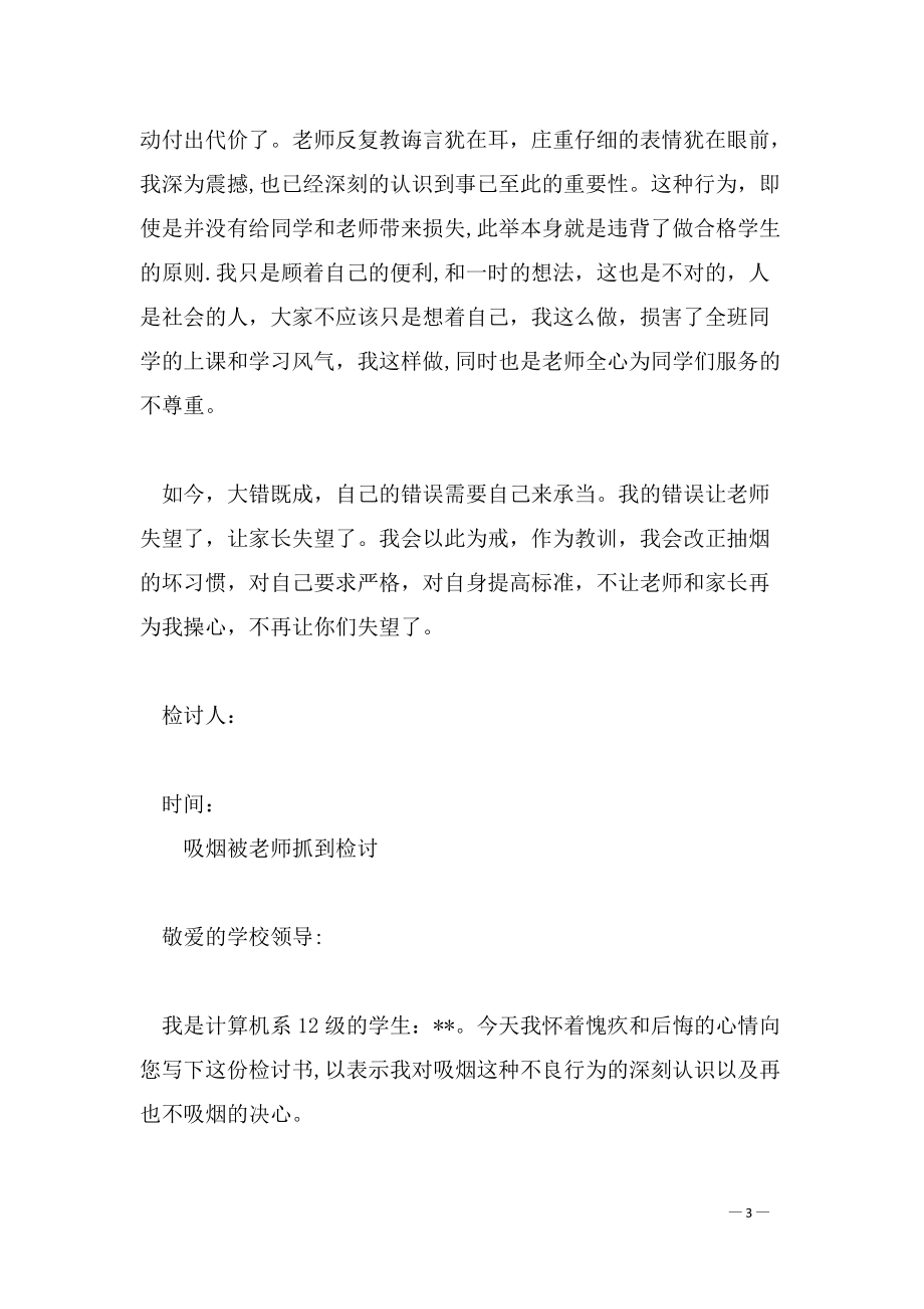 吸烟被老师抓到检讨书_第3页