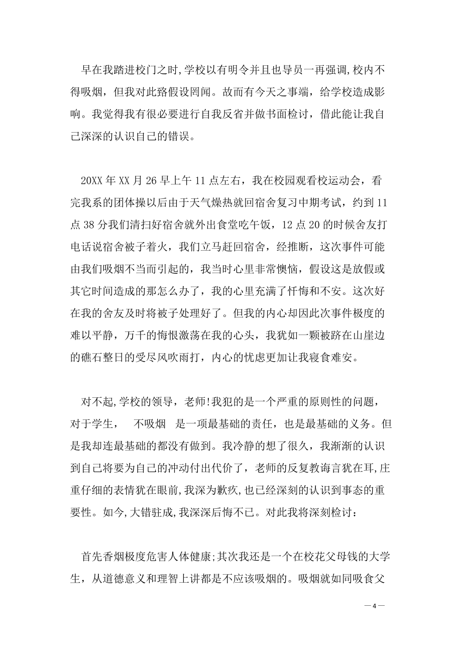 吸烟被老师抓到检讨书_第4页