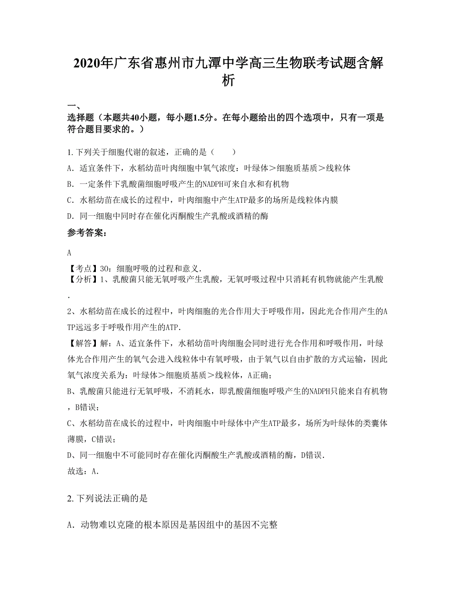 2020年广东省惠州市九潭中学高三生物联考试题含解析_第1页