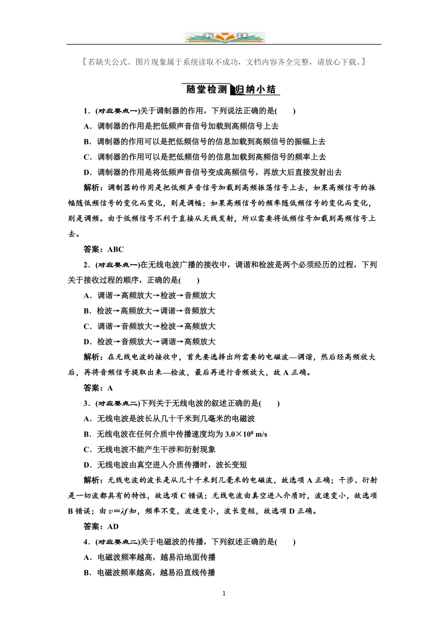 人教版高中物理选修3-4：第十四章第3节-电磁波的发射和接收-同步练习含解析(1).doc_第1页