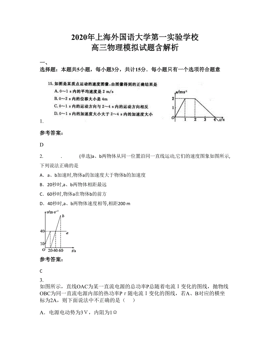 2020年上海外国语大学第一实验学校 高三物理模拟试题含解析_第1页