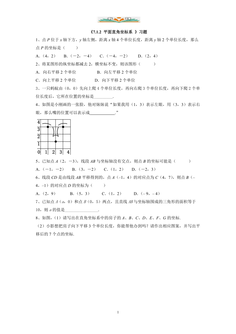 人教版数学七年级下册7.1.2《平面直角坐标系》练习题4.docx_第1页