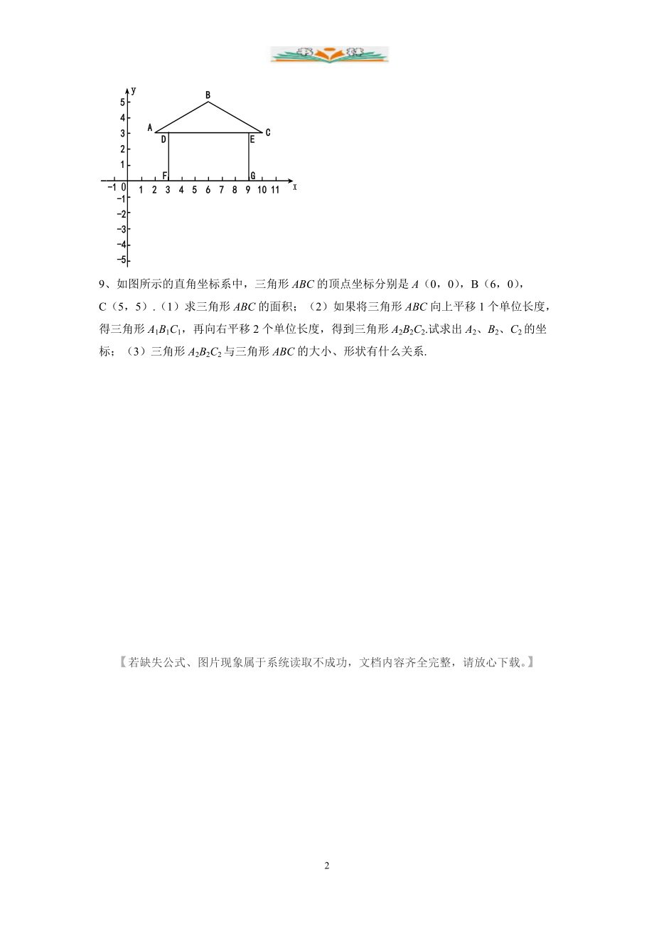 人教版数学七年级下册7.1.2《平面直角坐标系》练习题4.docx_第2页