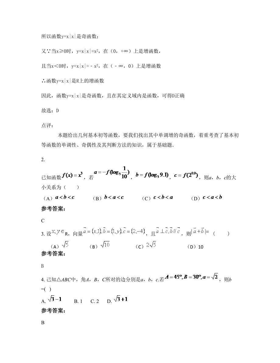 2020年安徽省阜阳市太和县宫集镇宫集中学高一数学理下学期期末试题含解析_第2页