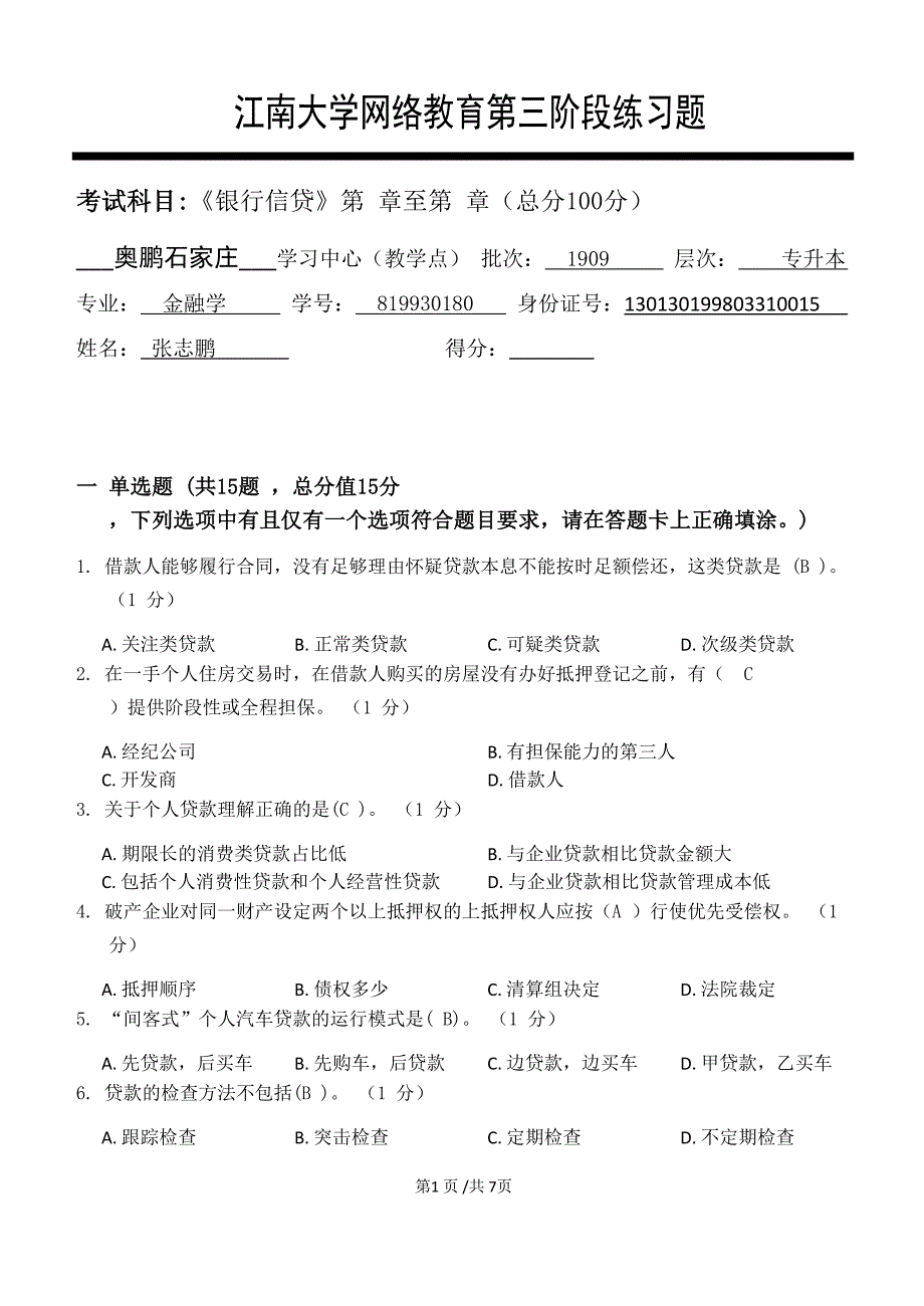 江南大学2021年下半学期《银行信贷》_第三阶段练习_第1页