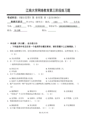 江南大学2021年下半学期《银行信贷》_第三阶段练习