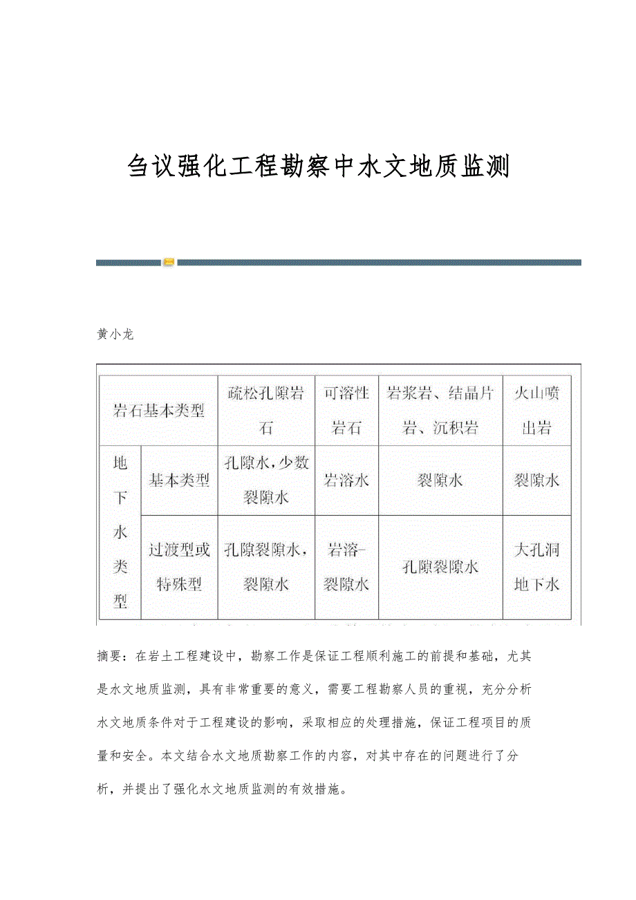 刍议强化工程勘察中水文地质监测_第1页