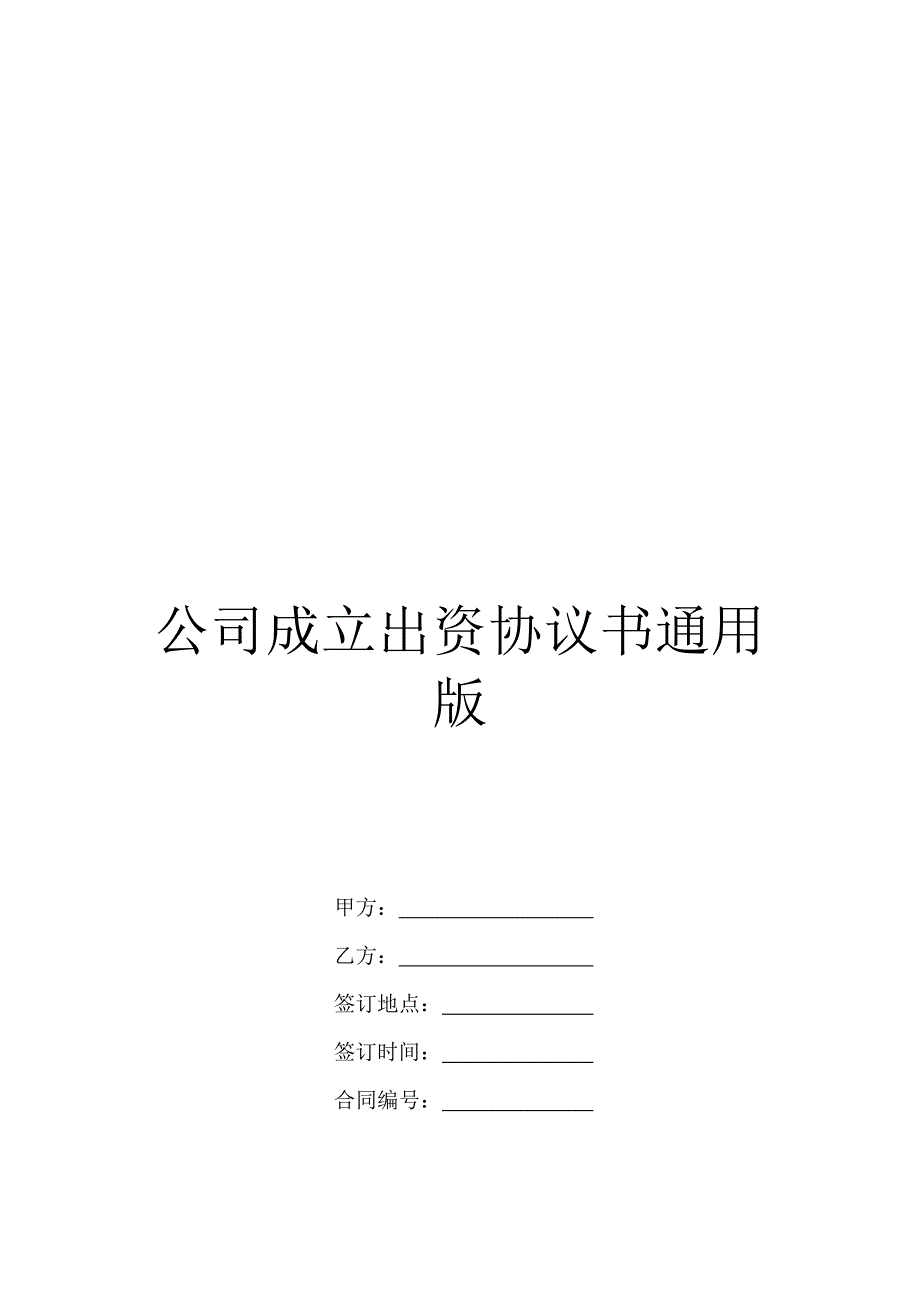 公司成立出资协议书通用版_第1页