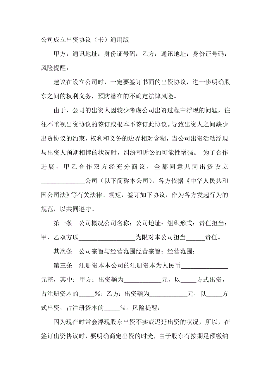 公司成立出资协议书通用版_第2页