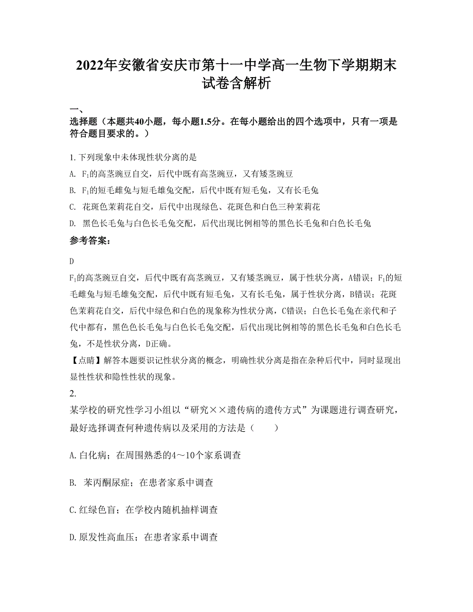 2022年安徽省安庆市第十一中学高一生物下学期期末试卷含解析_第1页