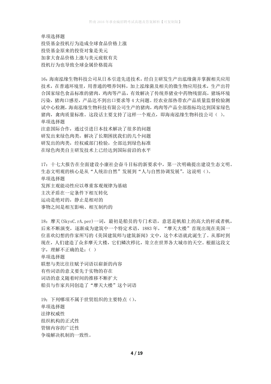 黔南2016年事业编招聘考试真题及答案解析可复制版】_第4页