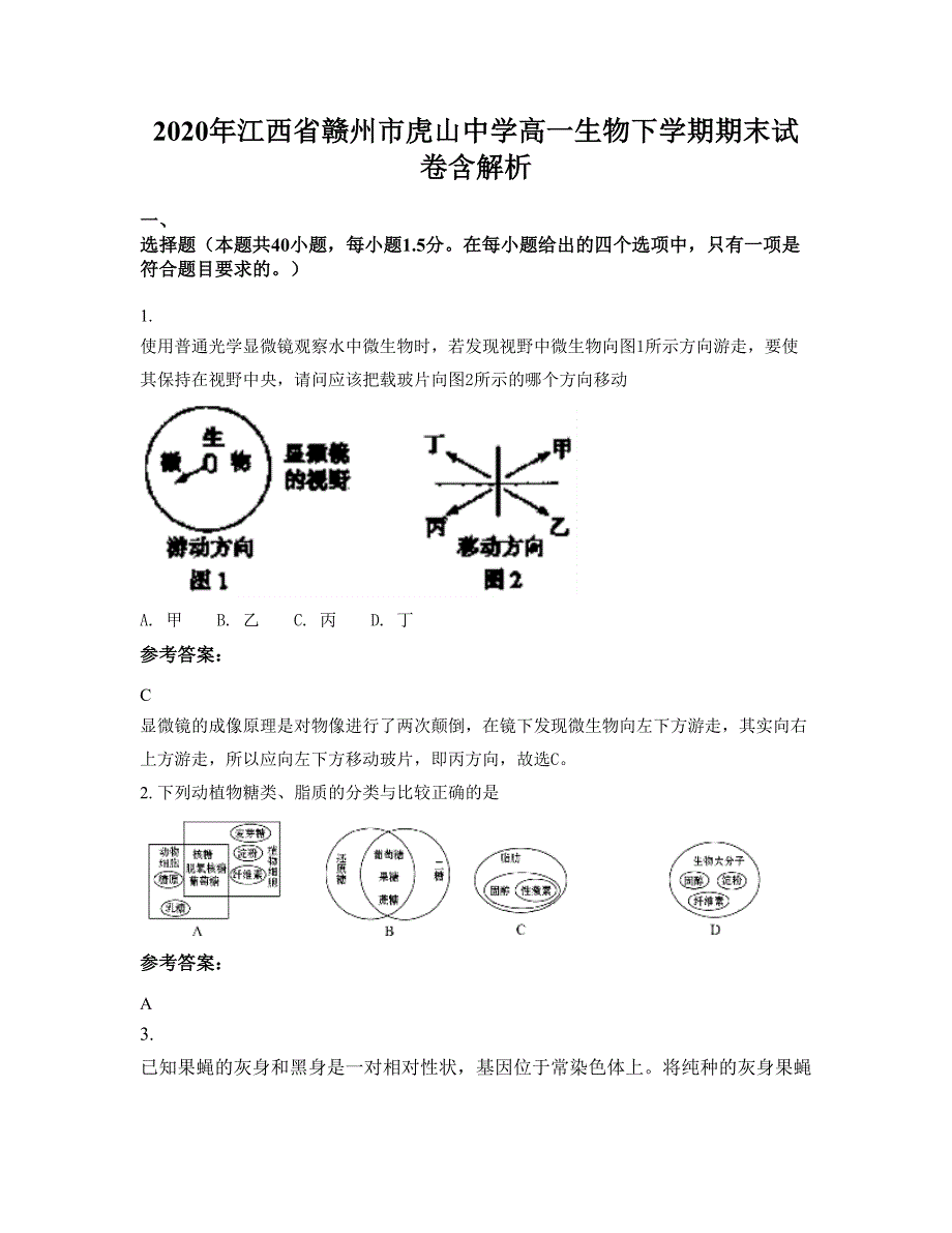 2020年江西省赣州市虎山中学高一生物下学期期末试卷含解析_第1页