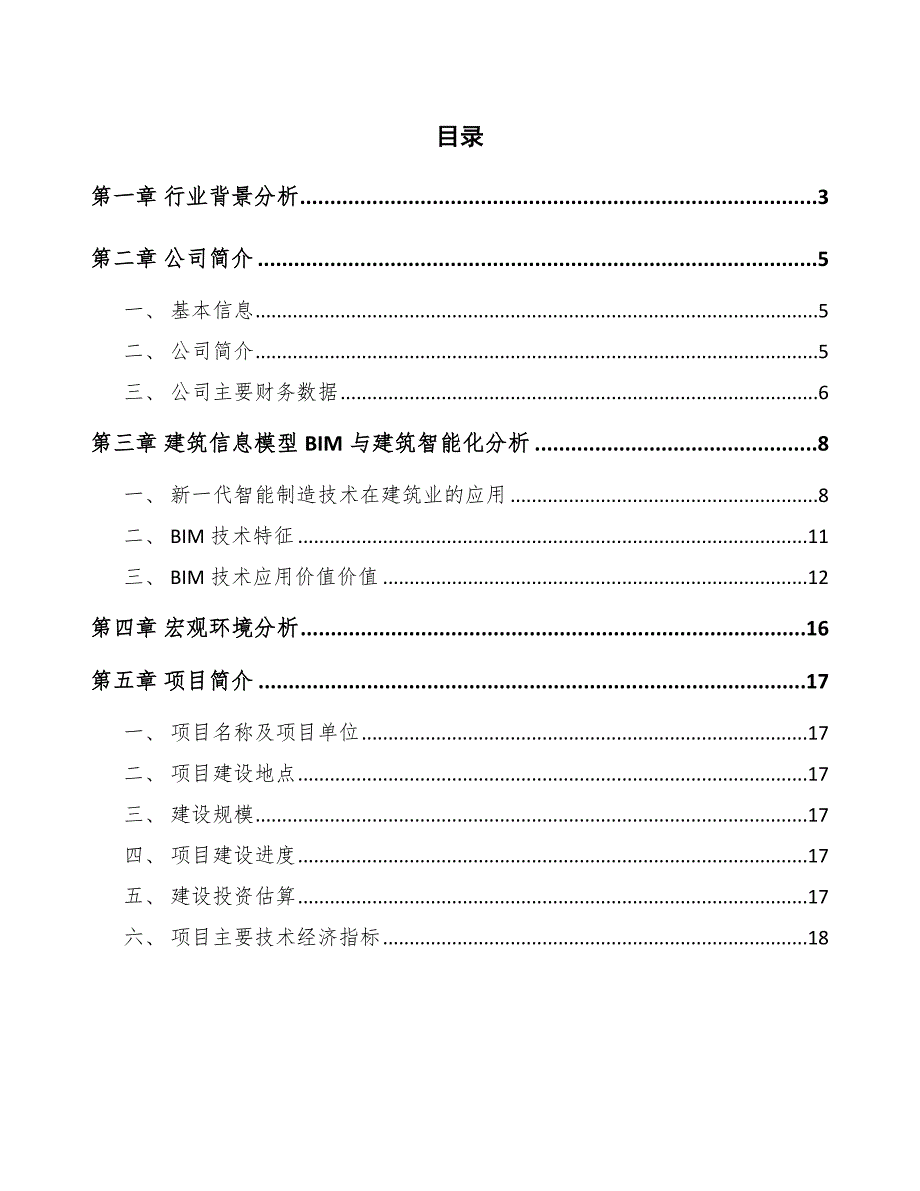 冷冻蔬菜公司建筑信息模型（BIM）与建筑智能化分析_第2页