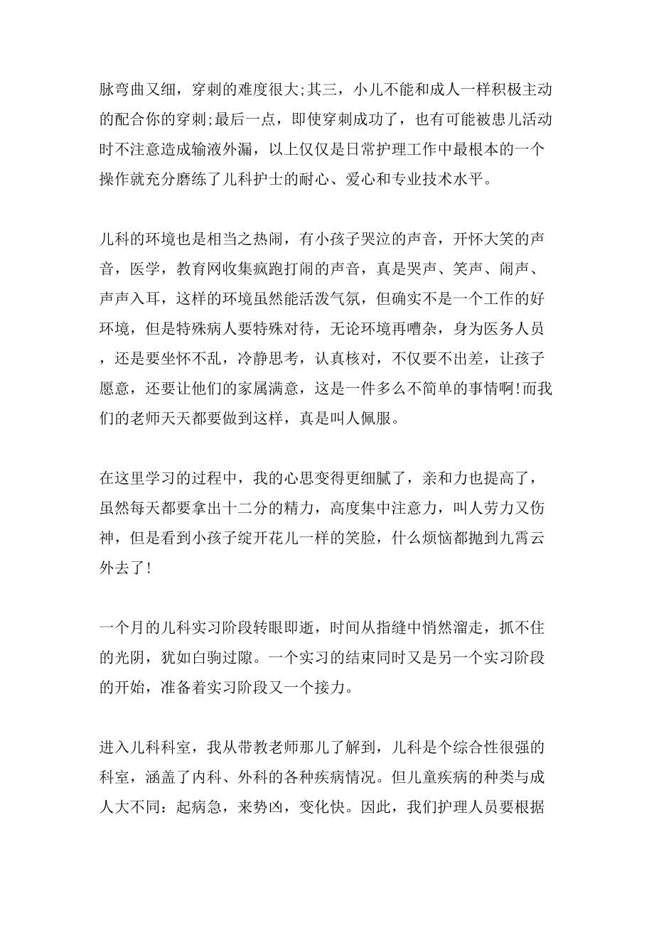 儿科护理实习学习总结个人范文_第3页