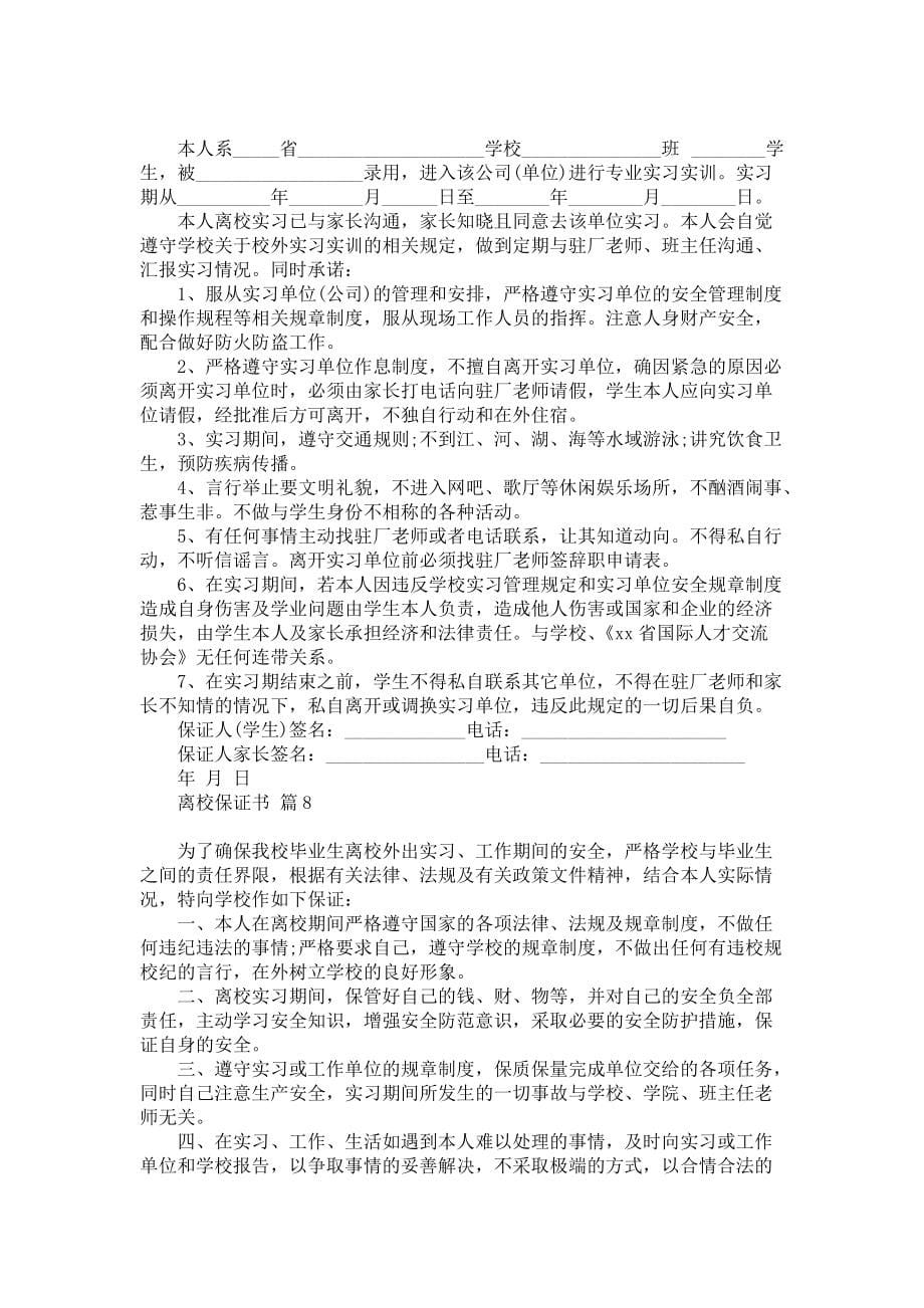 《离校保证书汇总10篇》_第5页