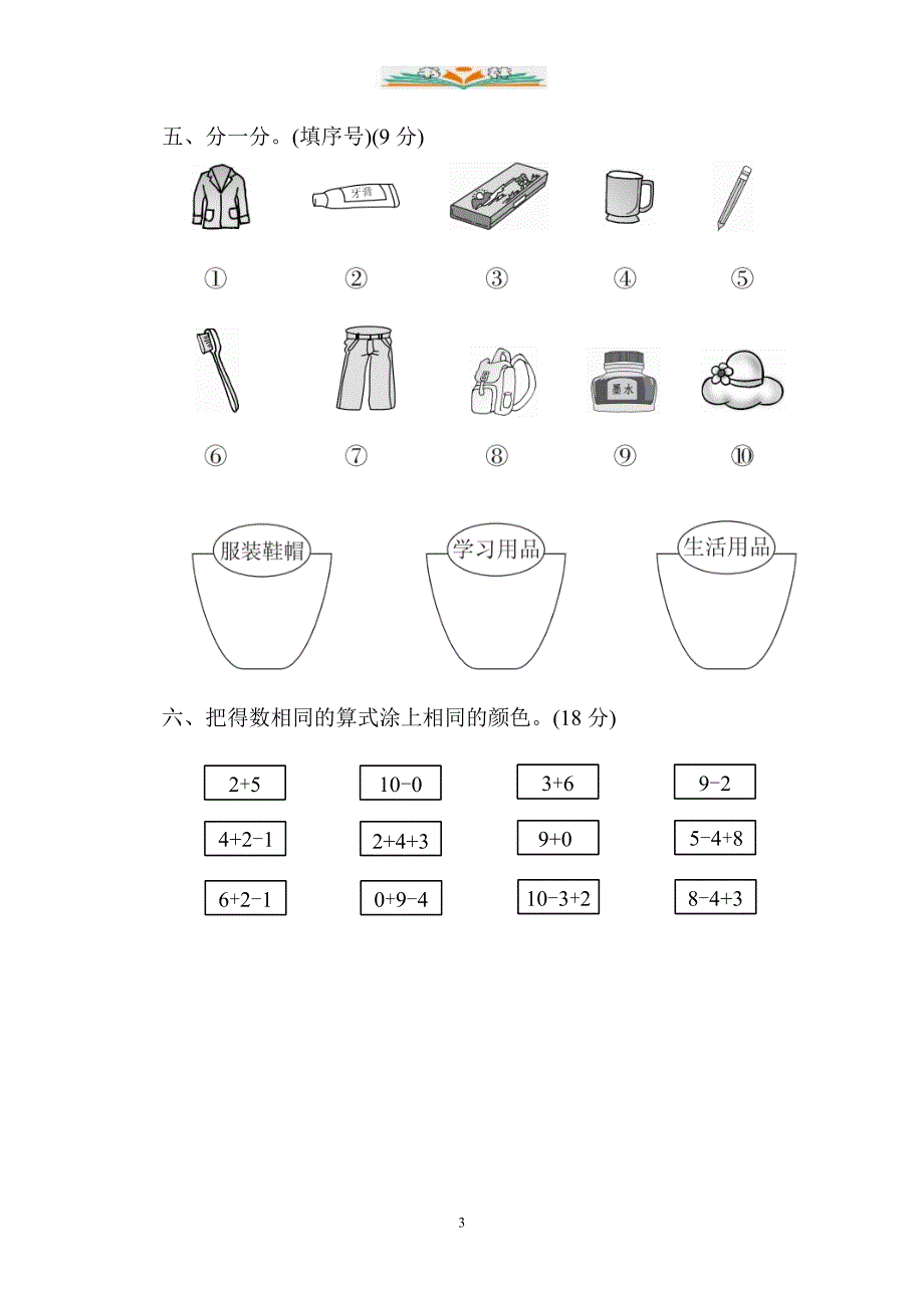 北师大版数学一年级上册第四单元《分类》单元测试.doc_第3页