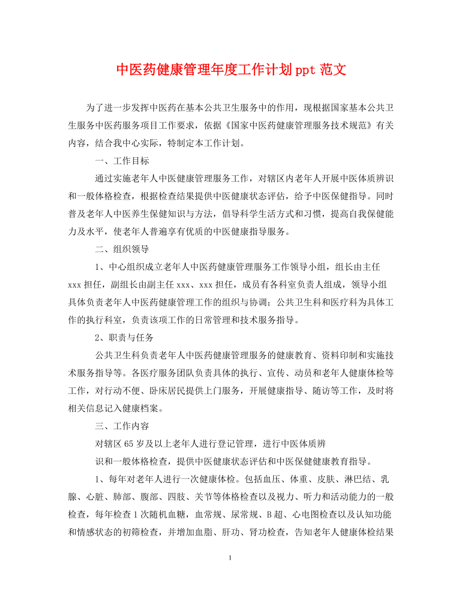 中医药健康管理年度工作计划ppt范文_第1页