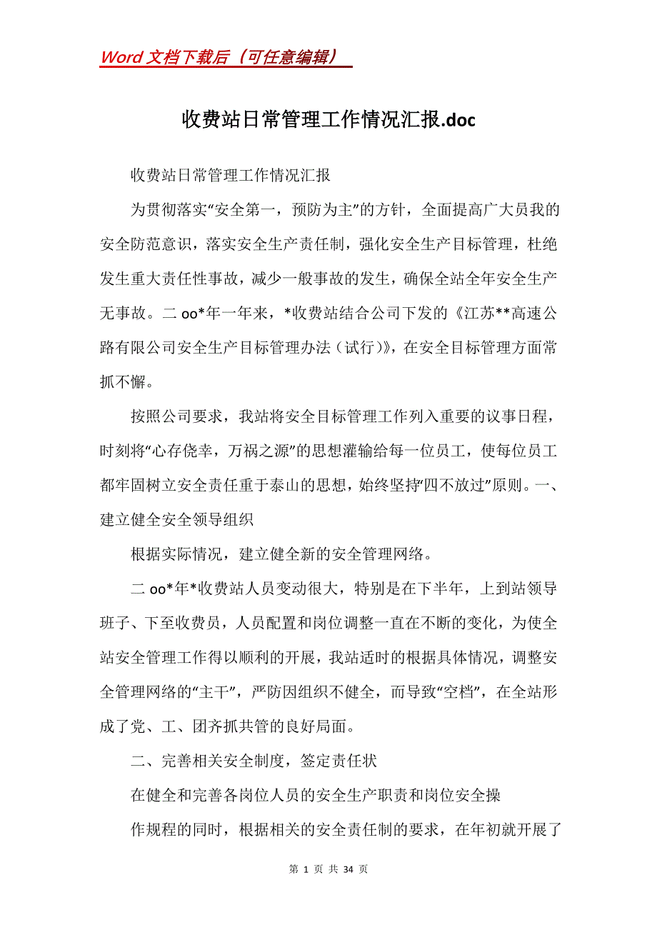 收费站日常管理工作情况汇报.doc_第1页