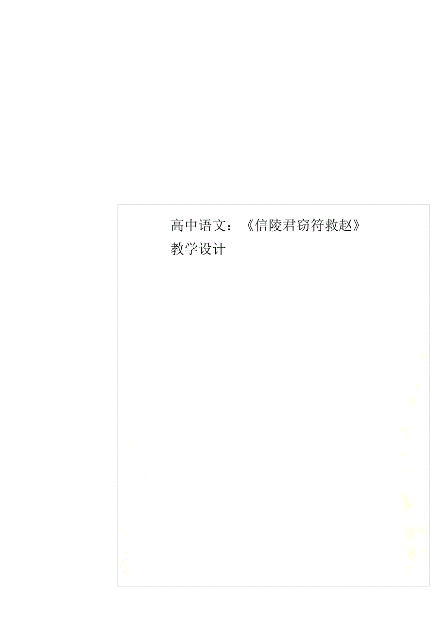 高中语文：《信陵君窃符救赵》教学设计（精编版）_第2页