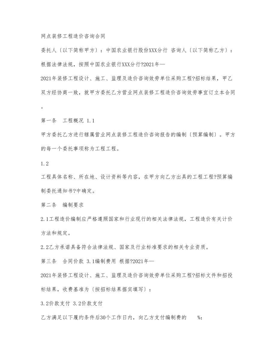 网点装修工程造价咨询合同_第1页