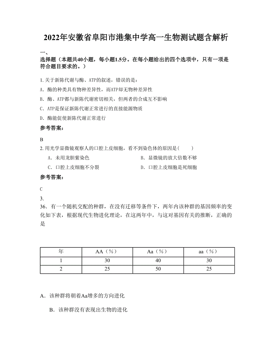 2022年安徽省阜阳市港集中学高一生物测试题含解析_第1页