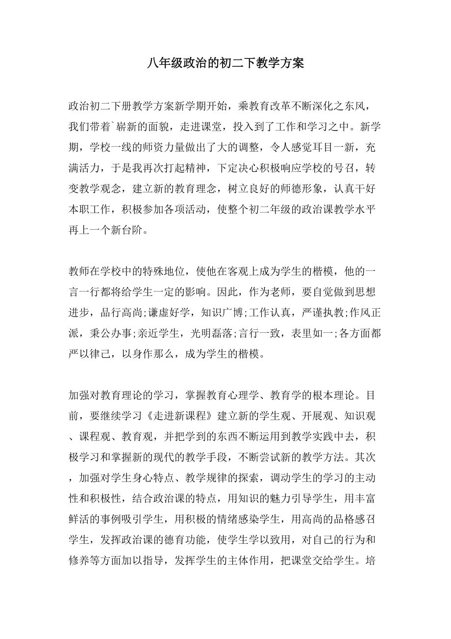 八年级政治的初二下教学计划_第1页