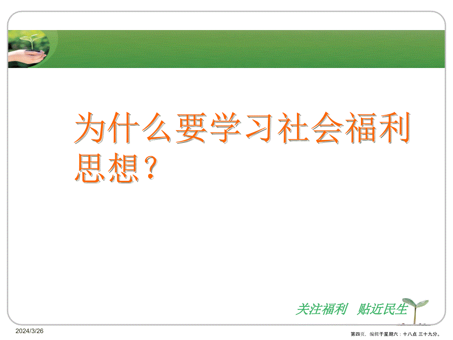 社会福利思想(powerpoint 45页)_第4页