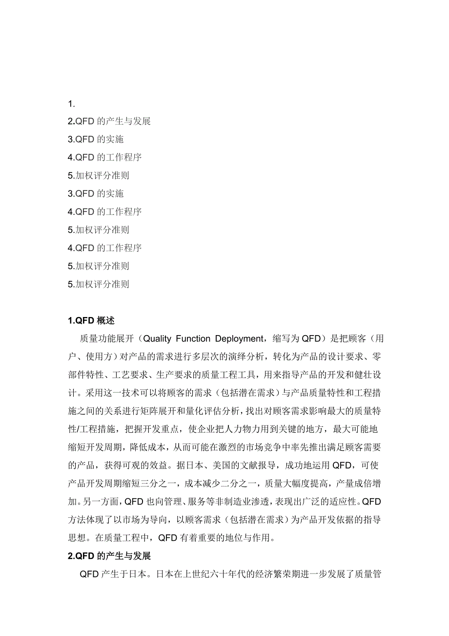 计算机辅助质量功能展开QFD(共14页)_第2页