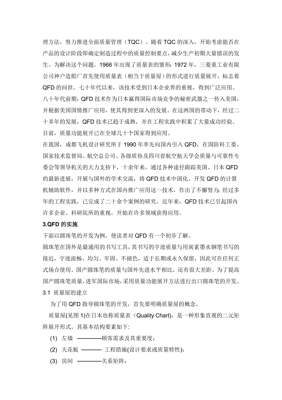 计算机辅助质量功能展开QFD(共14页)_第3页