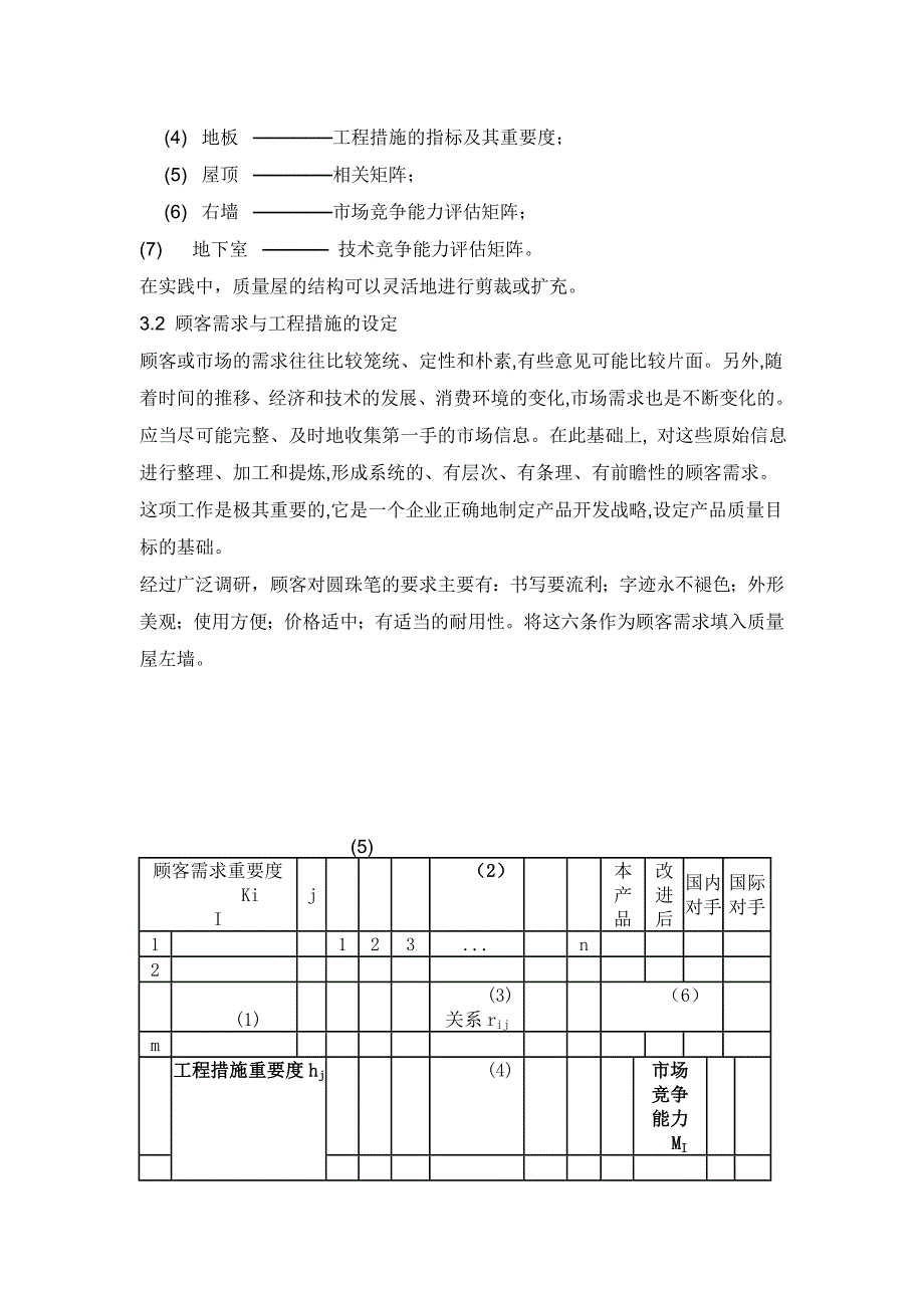 计算机辅助质量功能展开QFD(共14页)_第4页