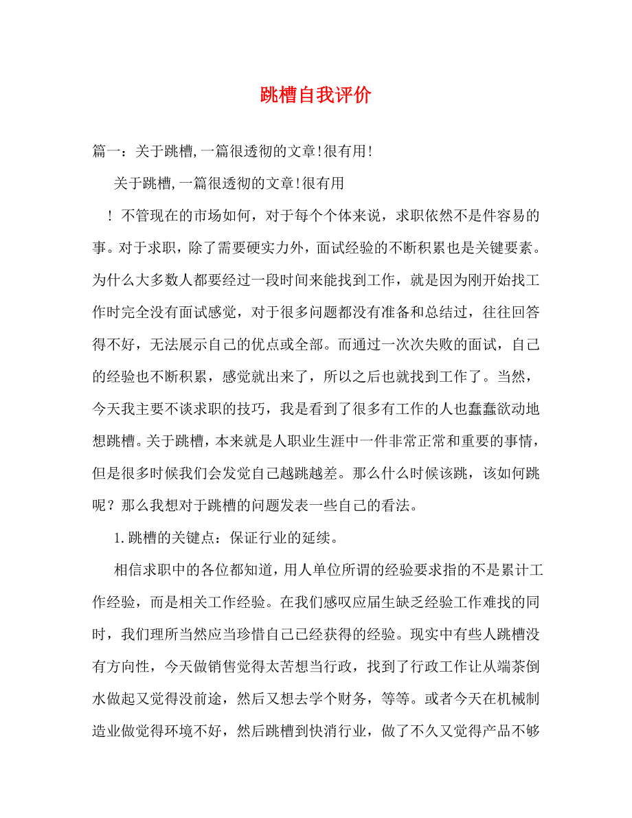 跳槽自我评价_第1页