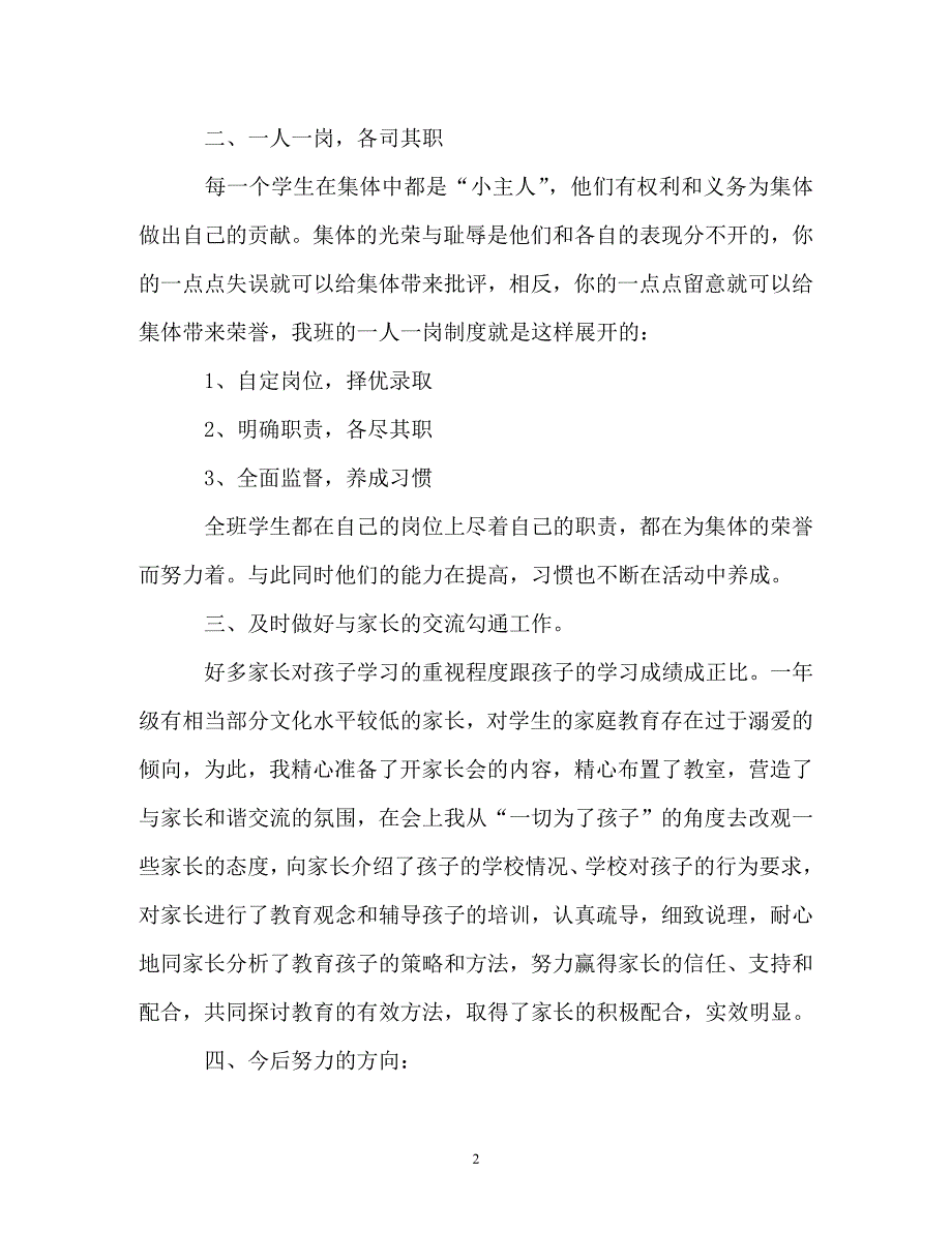 《小学一年级班主任工作总结「」》_第2页