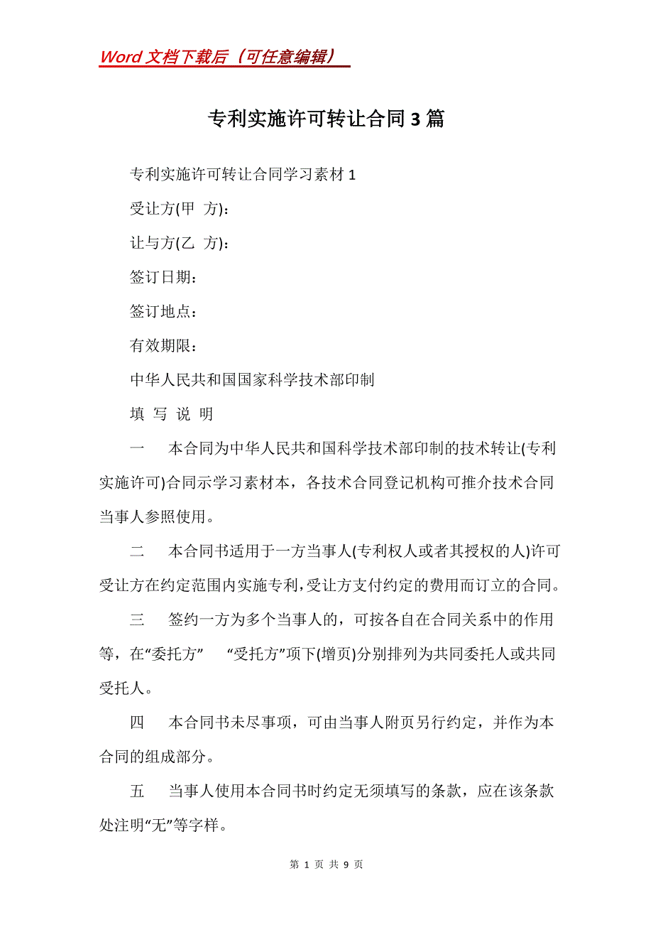 专利实施许可转让合同3篇_第1页