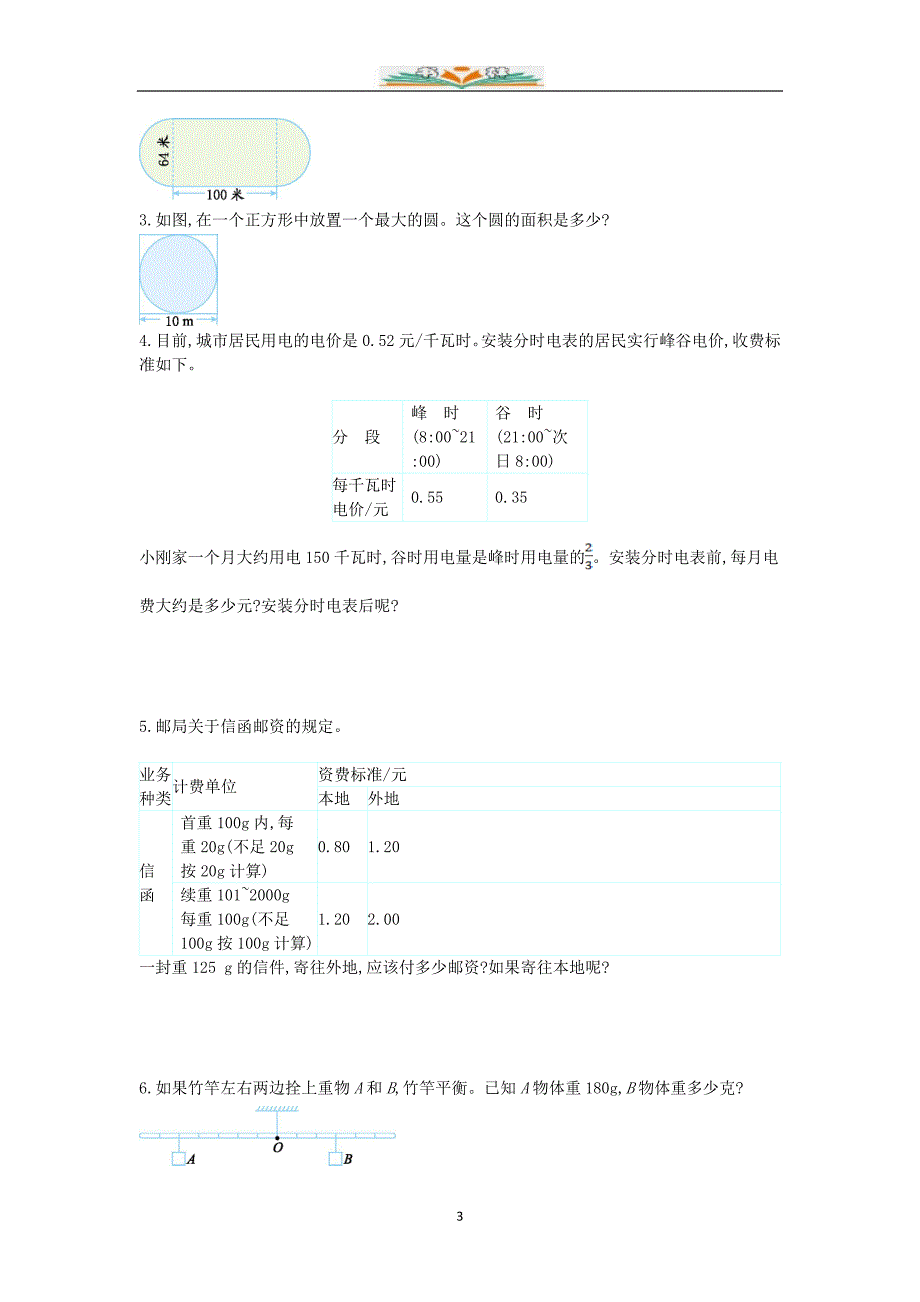 人教版数学六年级下册整理与复习：综合与实践检测卷及答案(1).doc_第3页