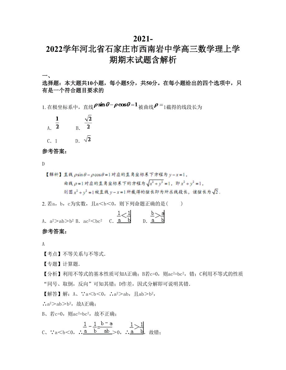 2021-2022学年河北省石家庄市西南岩中学高三数学理上学期期末试题含解析_第1页