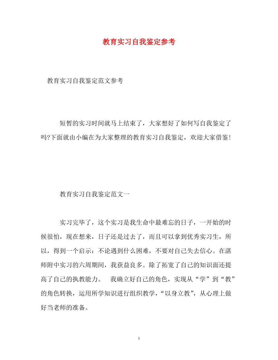 教育实习自我鉴定参考_第1页