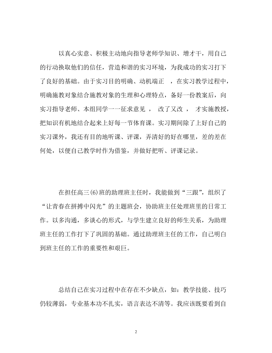 教育实习自我鉴定参考_第2页