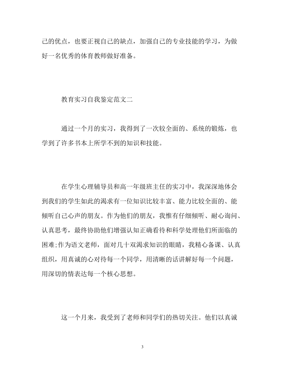 教育实习自我鉴定参考_第3页