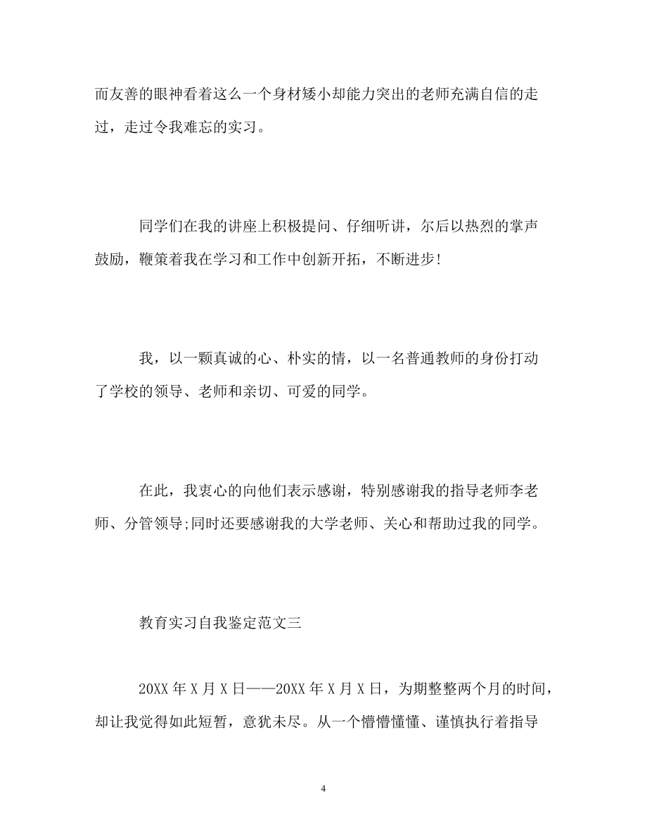 教育实习自我鉴定参考_第4页