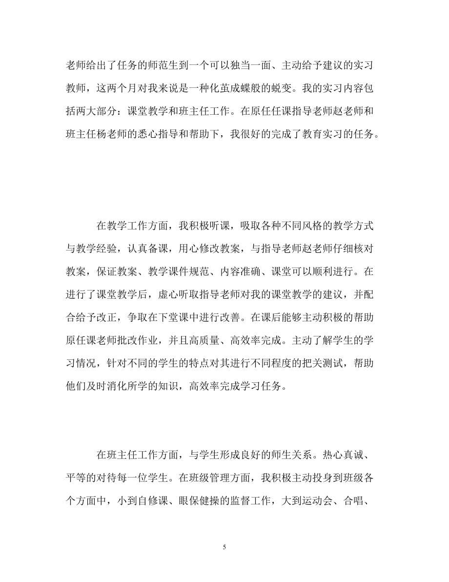 教育实习自我鉴定参考_第5页