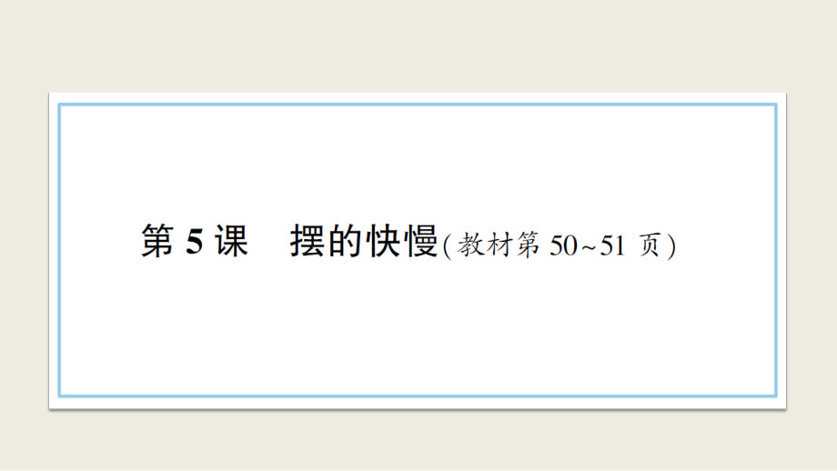 小学科学教科版五年级上册第三单元第5课《摆的快慢》作业课件（2021新版）2_第1页